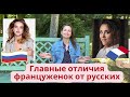 Как француженки отличаются от русских? Стереотипы и реальность