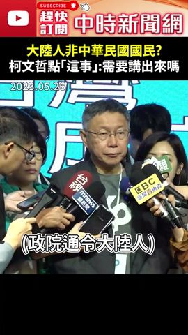 政院通令大陸人非中華民國國民？　柯文哲點「這事」：有需要講出來嗎 @ChinaTimes #shorts