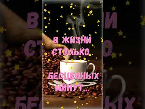 С добрым утром! 🌞 Музыкальная открытка#shorts