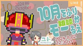 【雑談 / Free talk】１０月をふりかえるモー！【Yutoユト(人型Ⅰ) / JPNVtuber】