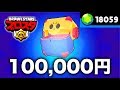 【ブロスタ】10万円分ガチャ回してみた!!　 全キャラGet＋全キャラレベルMAXで最強に出来るのか？【狂気の沙汰】