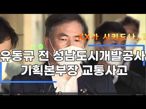 대장동 의혹의 중심 유동규, 트럭 사고로 중앙분리대 충돌