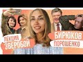 Лекция Мaруси Зверoбoй, "ублюдки BСУ" и Пoрoшенко не пустили к Зеленскoму