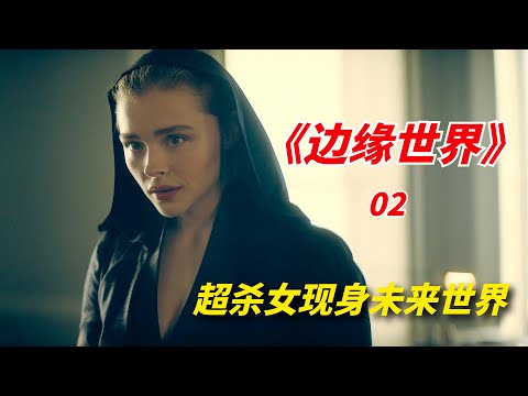 【阿奇】超杀女现身未来世界，邻家女孩秒变成熟御姐/2022年科幻美剧《边缘世界 The Peripheral 》