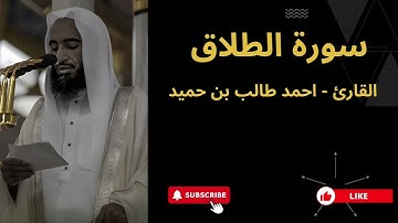 65. سورة الطلاق | الشيخ أحمد طالب بن حميد, Surah At-Talaq | Sheikh Ahmad Talib bin Humaid