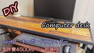 【主婦のDIY】キーボードも収納出来るスライダーと引き出しを取り付けました