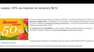 Как использовать купоны со скидкой в 50% в каталоге №12. Как использовать купоны со скидкой в 50% в каталоге №12.