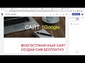 Создать Cайт Гугл от А до Я Бесплатно создать многостраничный Google сайт