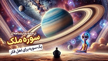 ترجمه نمایشنامه‌ای سوره ملک، این سوره مخصوص متفکرهاست