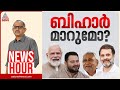 ബിഹാറിൽ ഭരണമാറ്റം ഉണ്ടാകുമോ? | Vinu V John | News Hour 04 November 2025