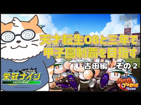 【パワプロ2022】天才転生OBと3年で甲子園制覇を目指す 古田編その２〈男性Vtuber〉