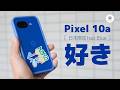 【比較あり】Pixel 10a 買うべきか迷ってる人必見！ Pixel 9a、10、10 Proと比較しながら10aの魅力を徹底解剖。