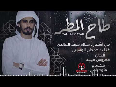 طاح المطر - حمدان الوهيبي حصريا 2026