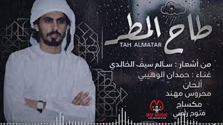 طاح المطر - حمدان الوهيبي حصريا 2026
