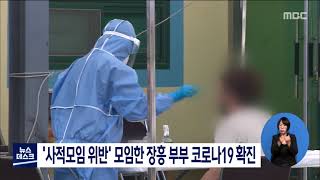 '사적모임 위반' 모임한 장흥 부부 코로나19 확진[목포MBC 뉴스데스크]