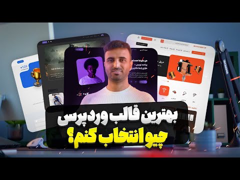بهترین قالب وردپرس برای سایت شما مقایسه پیشنهاد