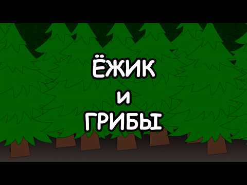 Мультфильм про ежика с грибами