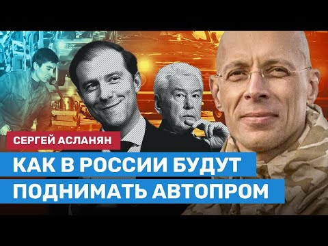 АСЛАНЯН: Как в России будут поднимать автопром