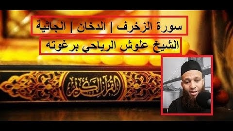 سورة الزخرف | الدخان | الجاثية | رقية| الشيخ علوش الرياحي برغوته| سفينة الشيخ علوش للقران الكريم