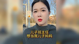 兒子班主任向我告白直言想成為他媽媽建立新家庭