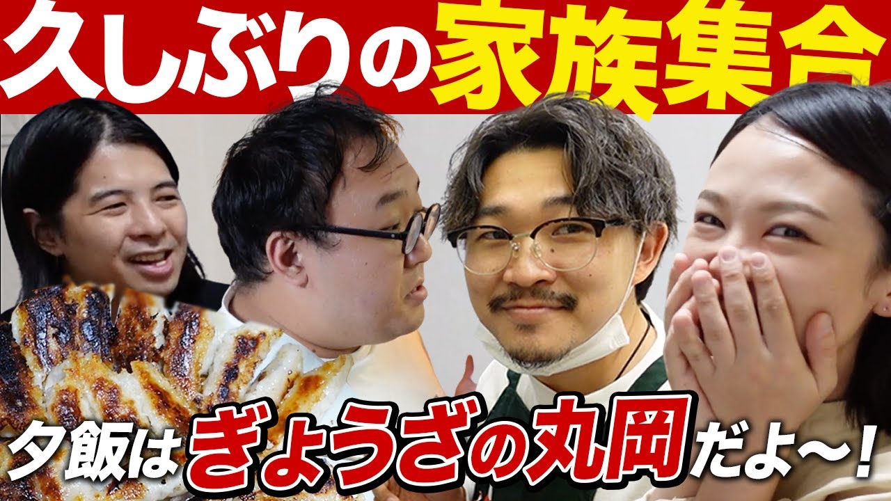 【家族集合】ぎょうざの丸岡100個食べたよ！【蛙亭イワクラ】