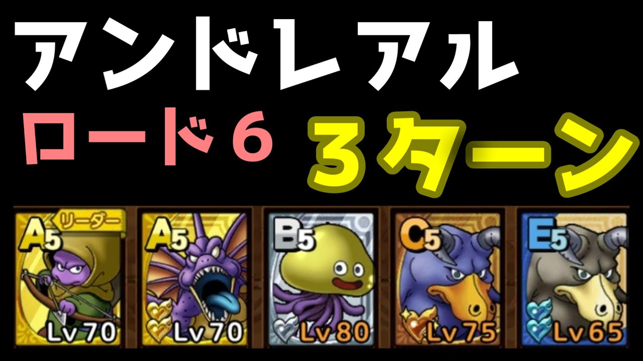ドラクエタクト アンドレアルロード６ ３ターン ミッションコンプリート攻略動画 秘伝書なし 会心暴走なし クリフトなし ドラクエタクトまとめ