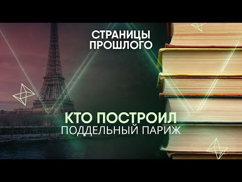 Кто построил поддельный Париж и почему из него бегут жители?