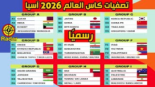 جميع تفاصيل تصفيات كاس العالم 2026 اسيا الدور الأول والثاني والنهائي رسميا