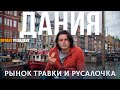 Почему Дания самая счастливая страна?