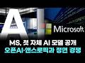 MS, 첫 자체 AI 모델 공개...오픈AI·앤스로픽과 정면 경쟁