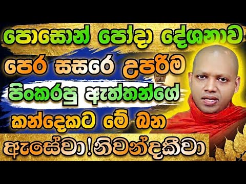 පොසොන් පෝය පෙර සසර උපරිම පිංකරපු ඇත්තන්ට පමනක් පෙනෙන දේශනාව | Poson Poya| Hasalaka Seelawimala Thero