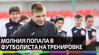 Молния попала в футболиста на тренировке - он в коме