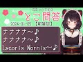 まちまとジョイマンで楽しくなっちゃうLycoris Nornis【戌亥とこ/切り抜き】