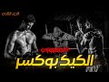 الكيك بوكسر المافيوزي الجزء الثاني قصص بالدارجة المغربية