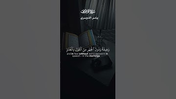 وَإِذَا قُرِئَ الْقُرْآنُ فَاسْتَمِعُوا لَهُ وَأَنصِتُوا _ تلاوة من سورة الأعراف _ ياسر الدوسري