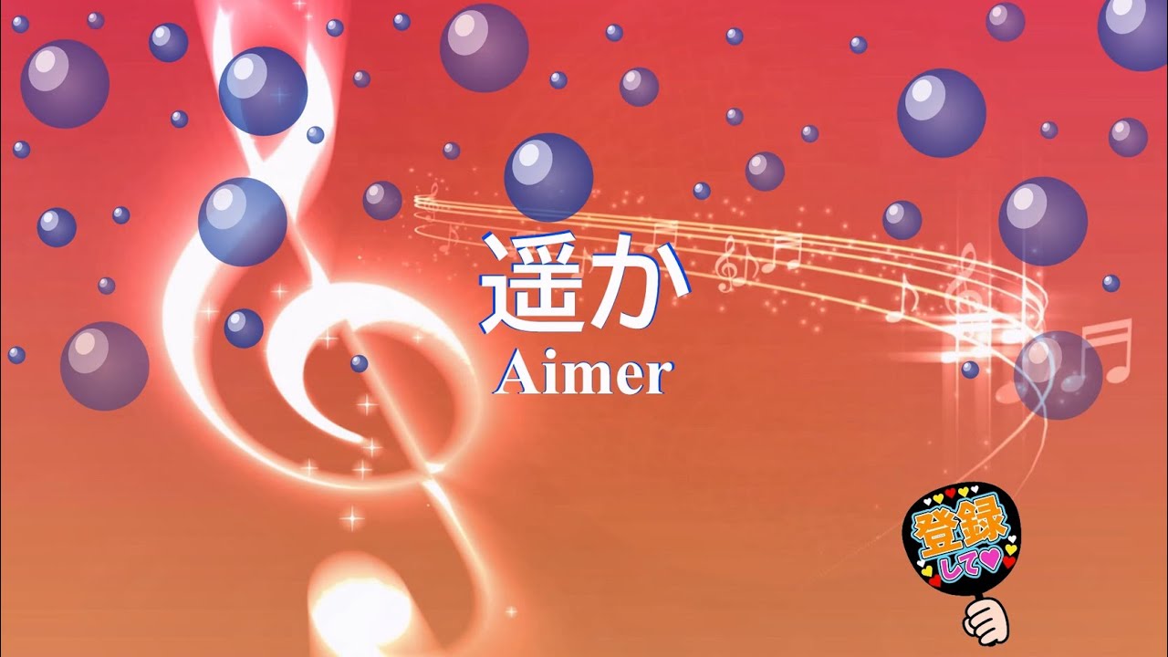 遥か / Aimer [歌える音源] (歌詞あり 2024年 からかい上手の高木さん ガイドメロディーなし オフボーカル karaoke ...