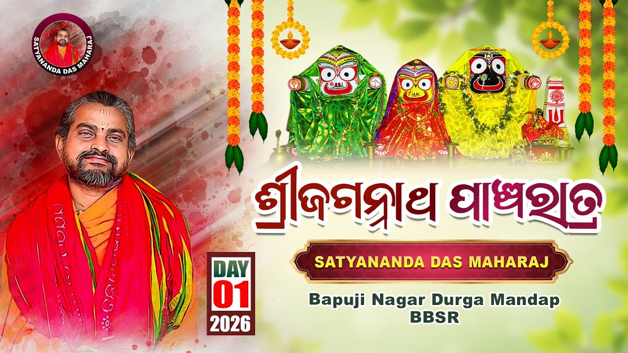 ଶ୍ରୀଜଗନ୍ନାଥ ପାଞ୍ଚରାତ୍ର 2026 || Day-1 || ସତ୍ୟାନନ୍ଦ ଦାସମହାରାଜ || Bapuji Nagar @SatyanandaMaharaj