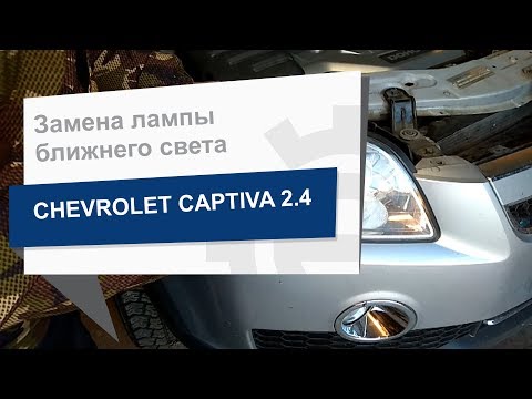 Замена лампы ближнего света  PHILIPS 12972LLECOS2 на CHEVROLET Captiva