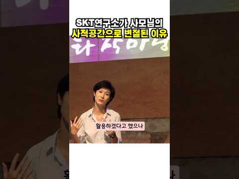 SKT연구소가 사모님의 사적공간으로 변절된 이유
