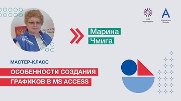 Мастер-класс: «Особенности создания графиков в MS Access»