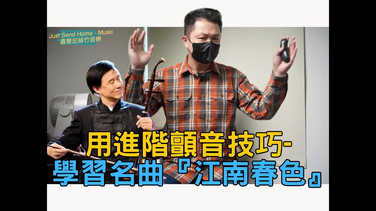 二胡技巧-用進階顫音技巧-學習名曲『江南春色』ft. 朱昌耀 [4K]