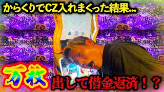 【大検証】嫁に借金返すためにからくりサーカスぶん回したら神回不可避！？
