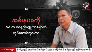 DMG interview || “အမ်း နပခကို AA က စစ်နည်းဗျူဟာမြောက် လုပ်ဆောင်သွားတာ”