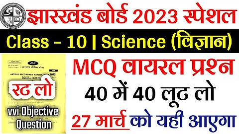 27 मार्च - class 10 Science Viral Objective 2023 | Jac class 10 Science important question 2023