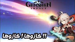 كازوها ! كازوها!! || Genshin Impact