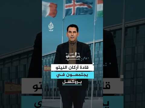 قادة أركان النيتو يجتمعون في بروكسل