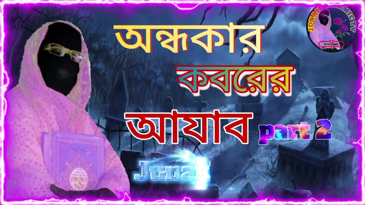 অন্ধকার কবরের অযাব৷ ✅ কবরের আযাব কতটা কঠিন হবে যেনে নিন৷ ✅
