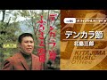 北島三郎「デンカラ節」(オフィシャルオーディオ)