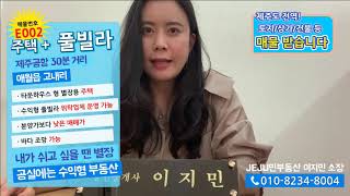 [매매-E002] 애월읍 고내리 바다 조망이 가능한 풀빌라 2억 대 단독 주택  매매