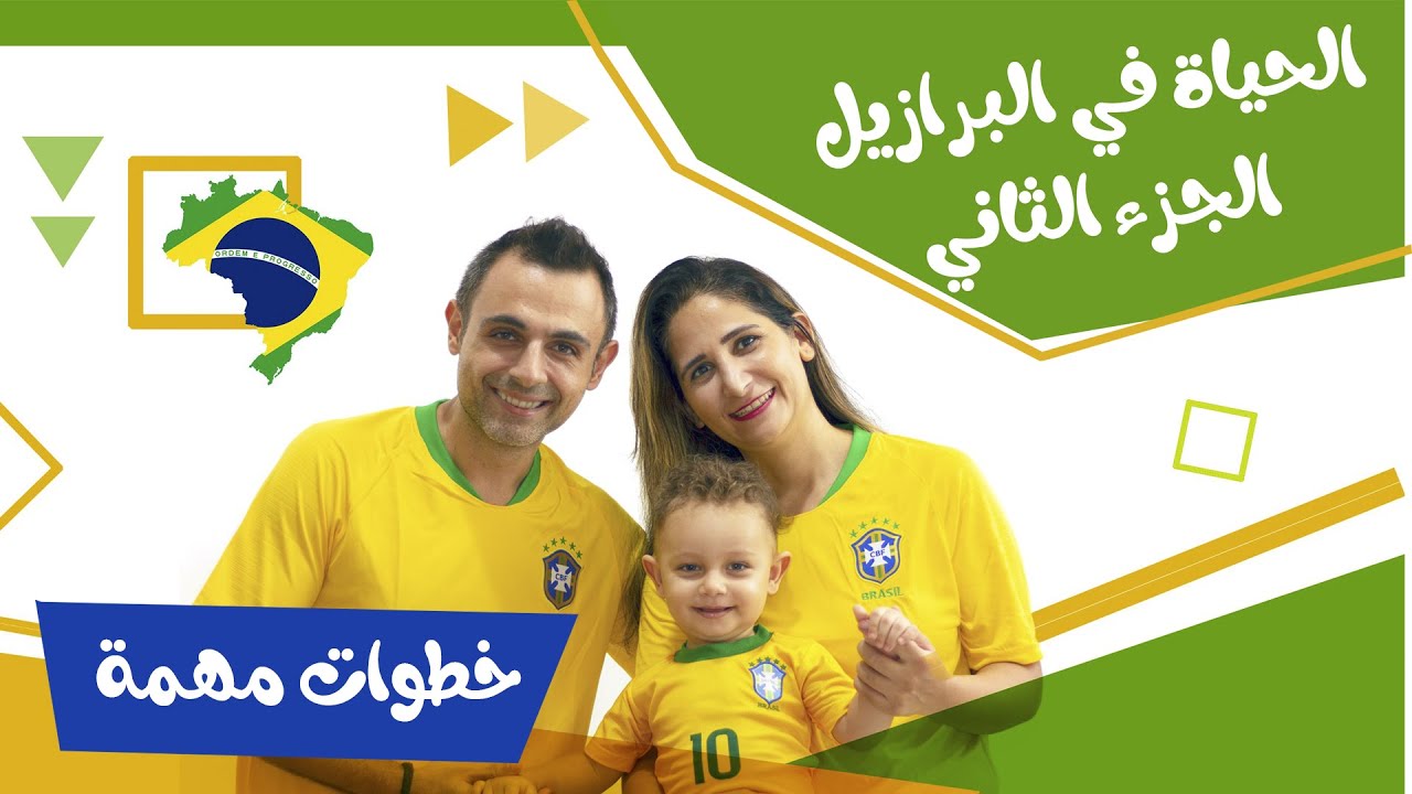 الحياة في البرازيل 